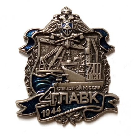 Знак 70 лет Спецстрой России 4-й ГЛАВК