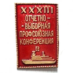 Знак XXXIII (33) Отчетно-выборная профсоюзная конференция Балтийского завода