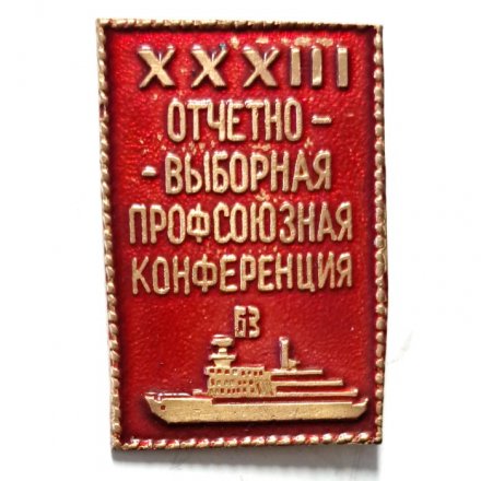 Знак XXXIII (33) Отчетно-выборная профсоюзная конференция Балтийского завода