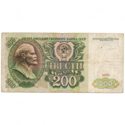 СССР 200 рублей 1991 год - F
