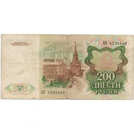 СССР 200 рублей 1991 год - F