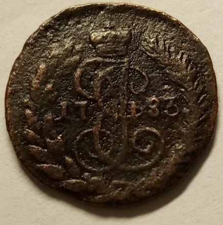 Полушка 1783 год КМ Екатерина II (1762 - 1796) - VF