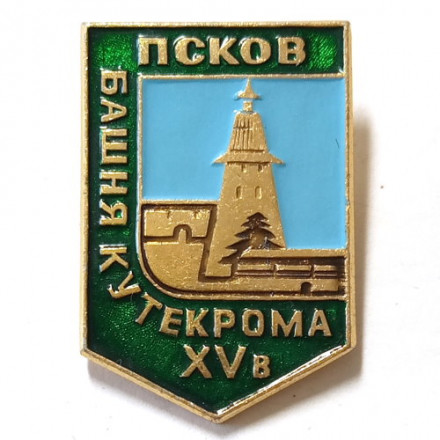 Значок Псков. Башня Кутекрома XV в.