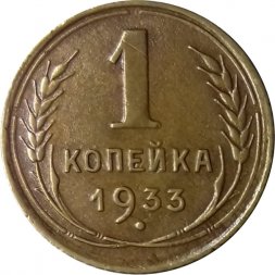 СССР 1 копейка 1933 год - XF-