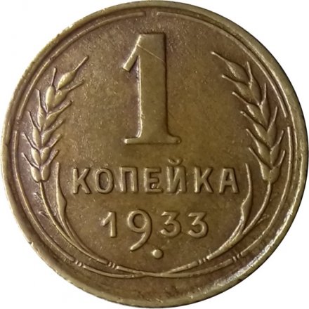 СССР 1 копейка 1933 год - XF-