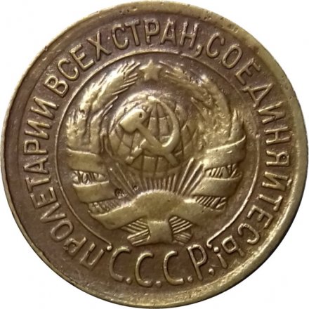 СССР 1 копейка 1933 год - XF-