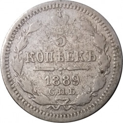 5 копеек 1889 год СПБ-АГ Александр III (1881—1894) - VF-