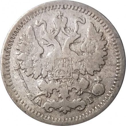5 копеек 1889 год СПБ-АГ Александр III (1881—1894) - VF-