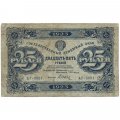 РСФСР 25 рублей 1923 год - первый выпуск - Дюков - F