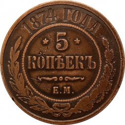 5 копеек 1874 год ЕМ Александр II (1855—1881) - VF