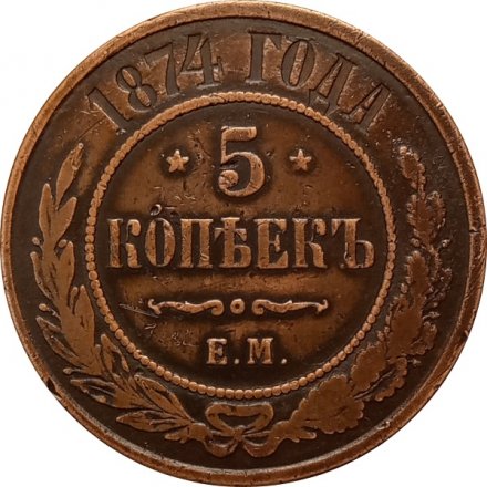 5 копеек 1874 год ЕМ Александр II (1855—1881) - VF