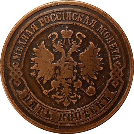 5 копеек 1874 год ЕМ Александр II (1855—1881) - VF
