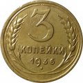 СССР 3 копейки 1936 год - VF+