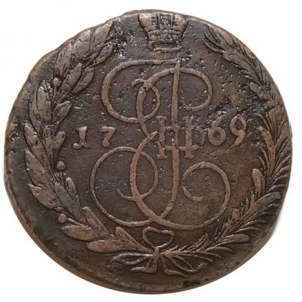 5 копеек 1769 год ЕМ Екатерина II (1762 - 1796) - орёл 1770-1777, нового образца VF