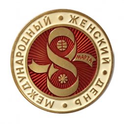 Значок 8 марта. Международный женский день. ЛМД