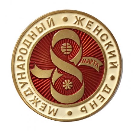 Значок 8 марта. Международный женский день. ЛМД