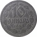 Сербия 10 динаров 1943 год