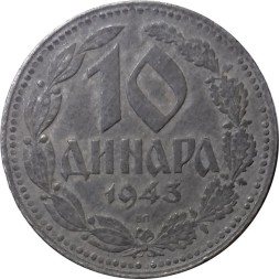 Сербия 10 динаров 1943 год