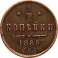 1/2 копейки 1889 год СПБ Александр III (1881—1894) - XF