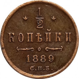 1/2 копейки 1889 год СПБ Александр III (1881—1894) - XF