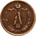1/2 копейки 1889 год СПБ Александр III (1881—1894) - XF