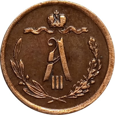 1/2 копейки 1889 год СПБ Александр III (1881—1894) - XF