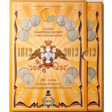 Набор &quot;200-летие победы России в Отечественной войне 1812 года&quot; ММД (28 монет + жетон в буклете) ГОЗНАК