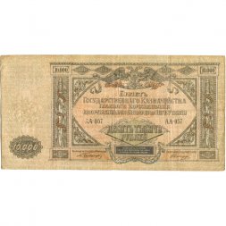 Вооруженные Силы на Юге России 10000 рублей 1919 год - VF-