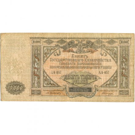 Вооруженные Силы на Юге России 10000 рублей 1919 год - VF-