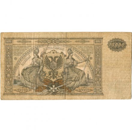 Вооруженные Силы на Юге России 10000 рублей 1919 год - VF-