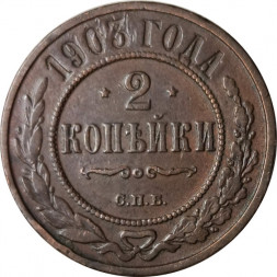 2 копейки 1903 год СПБ Николай II (1894 - 1917) - VF