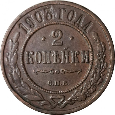 2 копейки 1903 год СПБ Николай II (1894 - 1917) - VF