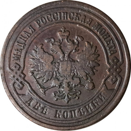2 копейки 1903 год СПБ Николай II (1894 - 1917) - VF