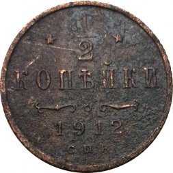 1/2 копейки 1912 год СПБ Николай II (1894—1917) - VG