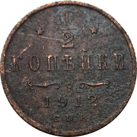 1/2 копейки 1912 год СПБ Николай II (1894—1917) - VG