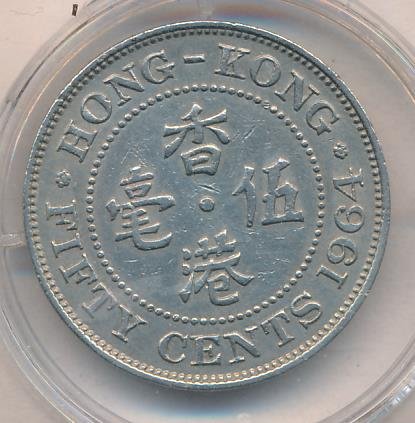 Гонконг 50 центов 1964 год
