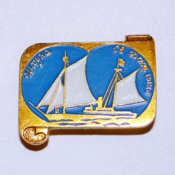Значок Шхуна «Св. Фока» из серии «Россия поднимает паруса» 1912г.
