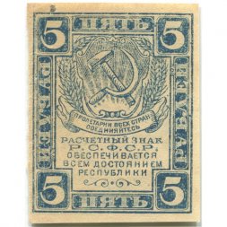 РСФСР 5 рублей 1920 год - водяной знак "Ромбы" - XF