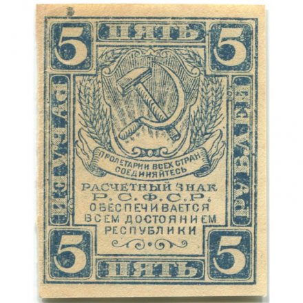 РСФСР 5 рублей 1920 год - водяной знак &quot;Ромбы&quot; - XF