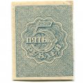 РСФСР 5 рублей 1920 год - водяной знак &quot;Ромбы&quot; - XF