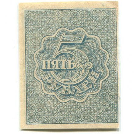 РСФСР 5 рублей 1920 год - водяной знак &quot;Ромбы&quot; - XF