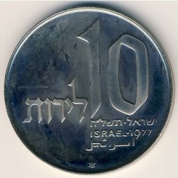 Израиль 10 лир 1977 год - Ханука. Лампа из Иерусалима