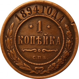 1 копейка 1894 год СПБ Александр III (1881—1894) - VF+