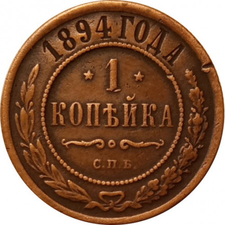 1 копейка 1894 год СПБ Александр III (1881—1894) - VF+