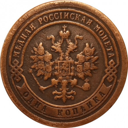 1 копейка 1894 год СПБ Александр III (1881—1894) - VF+