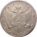 1 рубль 1754 год СПБ-BS-IМ Елизавета Петровна (1741 - 1762) - VF