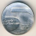 Израиль 5 лир 1967 год - 19 лет Независимости. Порт Эйлат