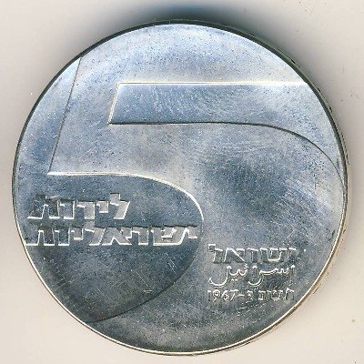 Израиль 5 лир 1967 год - 19 лет Независимости. Порт Эйлат