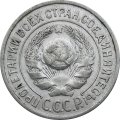 СССР 15 копеек 1924 год - VF