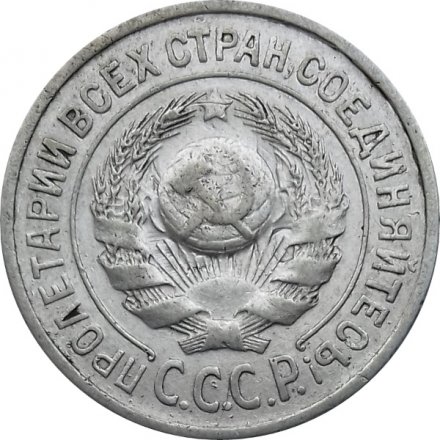СССР 15 копеек 1924 год - VF